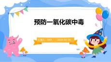 预防一氧化碳中毒