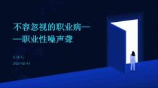 不容忽视的职业病——职业性噪声聋