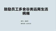鼓励员工多食谷类远离生活病痛