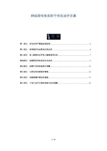 神经原性休克的个性化治疗方案