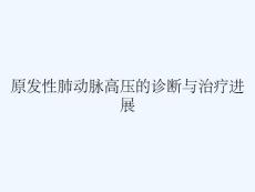 原发性肺动脉高压的诊断与治疗进展