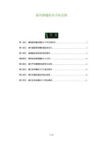 鼻内肿瘤的分子标记物