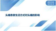 头痛患者生活方式对头痛的影响