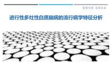 进行性多灶性白质脑病的流行病学特征分析