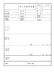 008员工加薪申请表