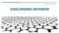 法洛氏三联症患者心律失常的处理