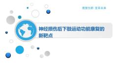 神经损伤后下肢运动功能康复的新靶点