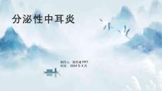 《分泌性中耳炎》课件