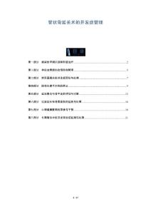 管状骨延长术的并发症管理