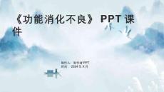 《功能消化不良》课件