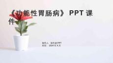 《功能性胃肠病》课件
