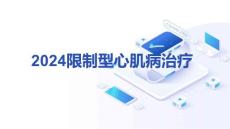 2024限制型心肌病治疗课件