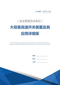 大容量高速開關裝置及其應用詳細版