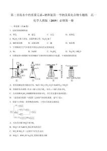第二章海水中的重要元素--鈉和氯第一節鈉及其化合物專題練  高一化學人教版(2019)必修第一冊