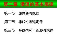 第二章 滲流的基本規律.ppt