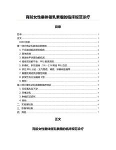 育龄女性垂体催乳素瘤的临床规范诊疗