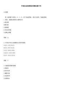 中醫執業助理醫師模擬題119