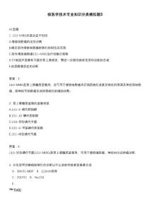 醫考類核醫學技術專業知識分類模擬題3含答案