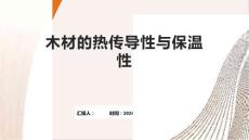 木材的热传导性与保温性