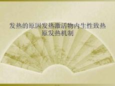 发热的原因发热激活物内生性致热原发热机制