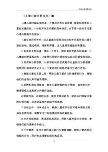 儿童心理问题指导