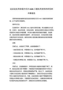 运动及肌肉收缩方式对mdx小鼠肌肉损伤的研究的中期报告