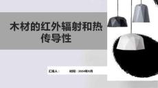 木材的红外辐射和热传导性