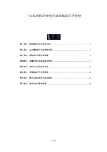 三尖瓣闭锁不全合并肺动脉高压的处理