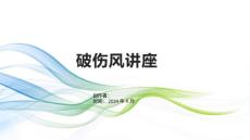 《破伤风讲座》课件