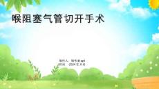 《喉阻塞气管切开》课件