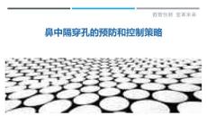 鼻中隔穿孔的预防和控制策略