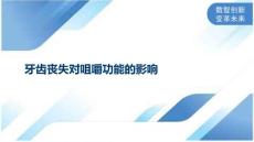 牙齿丧失对咀嚼功能的影响