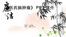 《医药脑肿瘤》课件