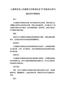 儿童原发性心内膜弹力纤维增生症71例临床分析与随访的中期报告