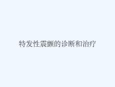 特发性震颤的诊断和治疗