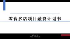 零食多店项目融资计划书