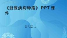 《涎腺疾病肿瘤》课件