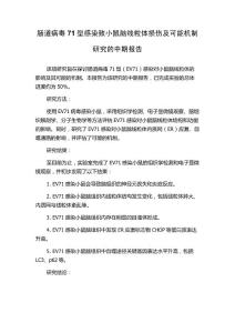 肠道病毒71型感染致小鼠脑线粒体损伤及可能机制研究的中期报告