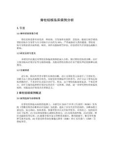 脊柱结核临床病例分析