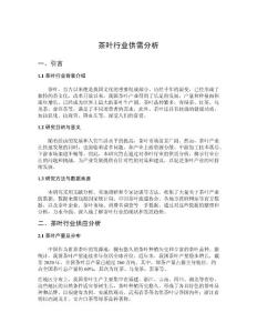 茶葉行業(yè)供需分析