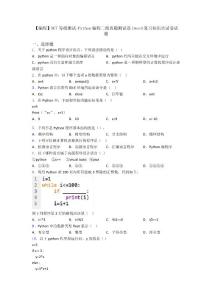 【編程】NCT等級測試-Python編程二級真題測試卷1復習知識點試卷試題