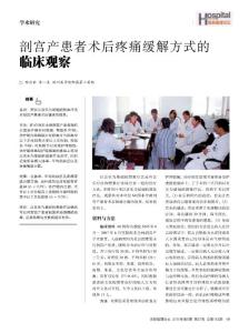 3、剖宫产患者术后疼痛缓解方式的临床观察