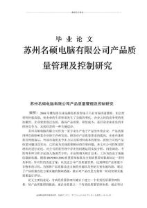 某電腦有限公司產(chǎn)品質(zhì)量管理及控制研究