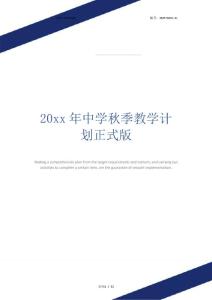 20xx年中學秋季教學計劃正式版