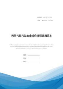 天然氣配氣站安全操作規(guī)程通用范本
