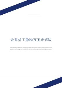 企業(yè)員工激勵(lì)方案正式版