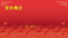 骨折概论、上肢骨折课件