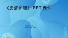 《皮疹护理》课件