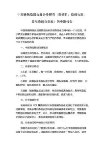 中国脊胸隐翅虫属分类研究（鞘翅目：隐翅虫科：异形隐翅虫亚科）的中期报告