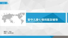 留守儿童心理问题及辅导